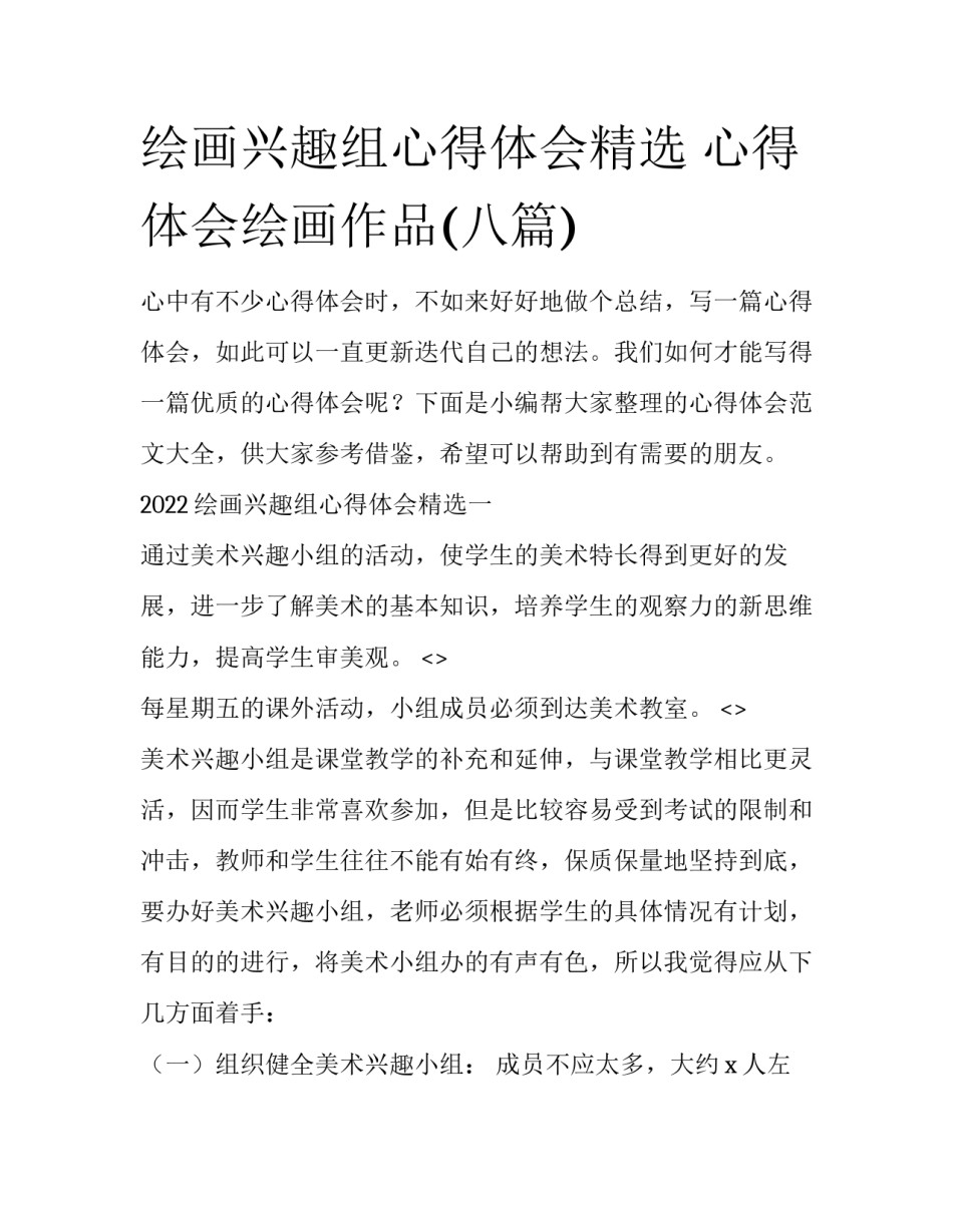 绘画兴趣组心得体会精选 心得体会绘画作品(八篇)_第1页