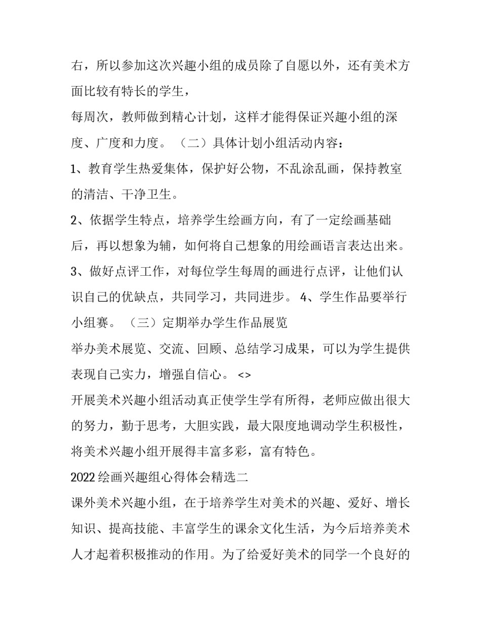 绘画兴趣组心得体会精选 心得体会绘画作品(八篇)_第2页