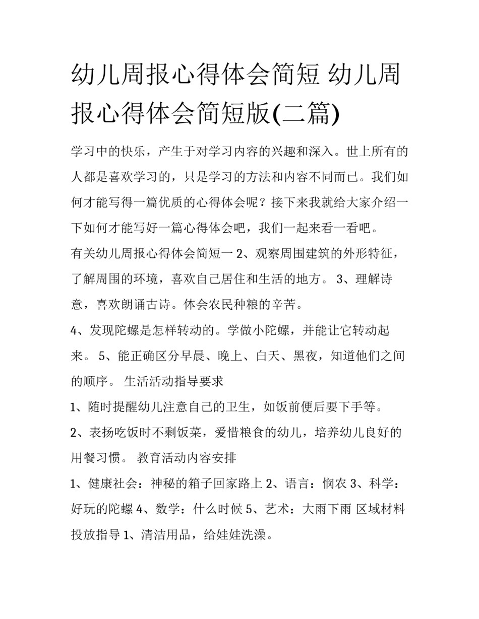 幼儿周报心得体会简短 幼儿周报心得体会简短版(二篇)_第1页
