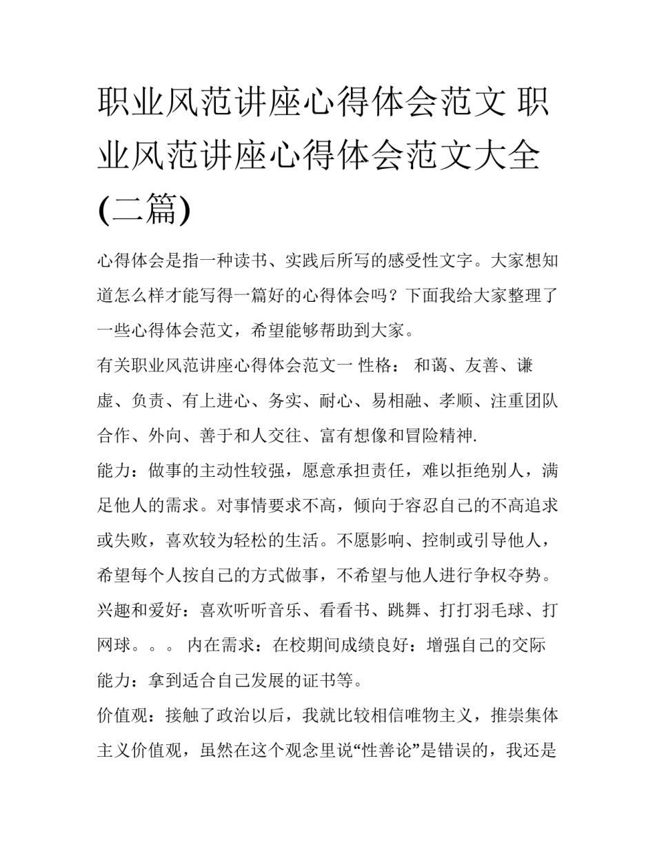 职业风范讲座心得体会范文 职业风范讲座心得体会范文大全(二篇)_第1页