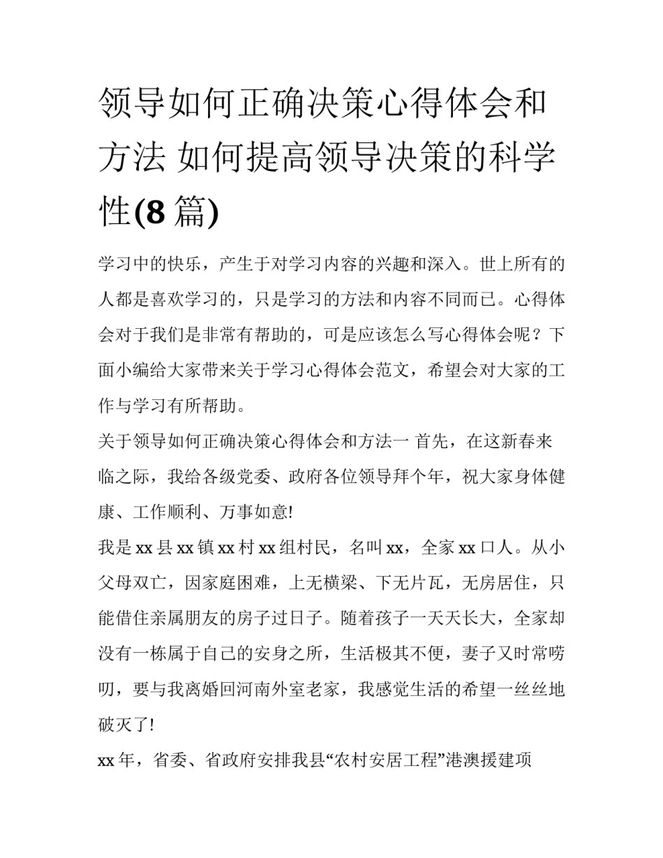 领导如何正确决策心得体会和方法 如何提高领导决策的科学性(8篇)_第1页