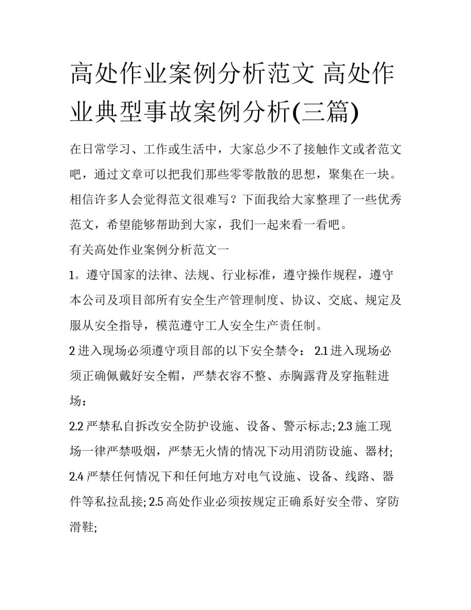 高处作业案例分析范文 高处作业典型事故案例分析(三篇)_第1页