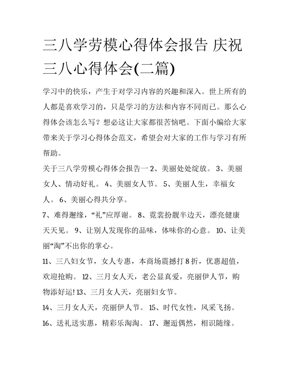 三八学劳模心得体会报告 庆祝三八心得体会(二篇)_第1页
