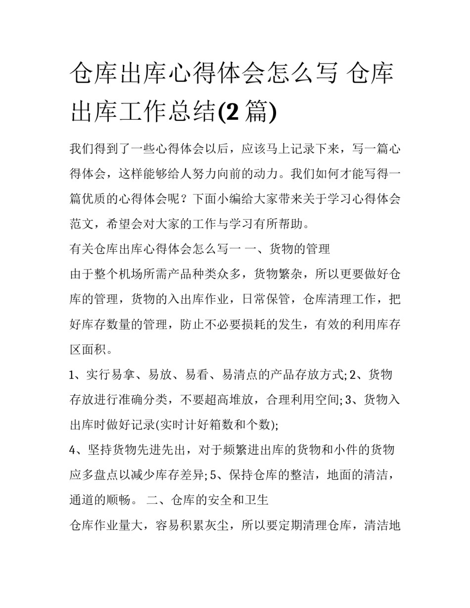 仓库出库心得体会怎么写 仓库出库工作总结(2篇)_第1页