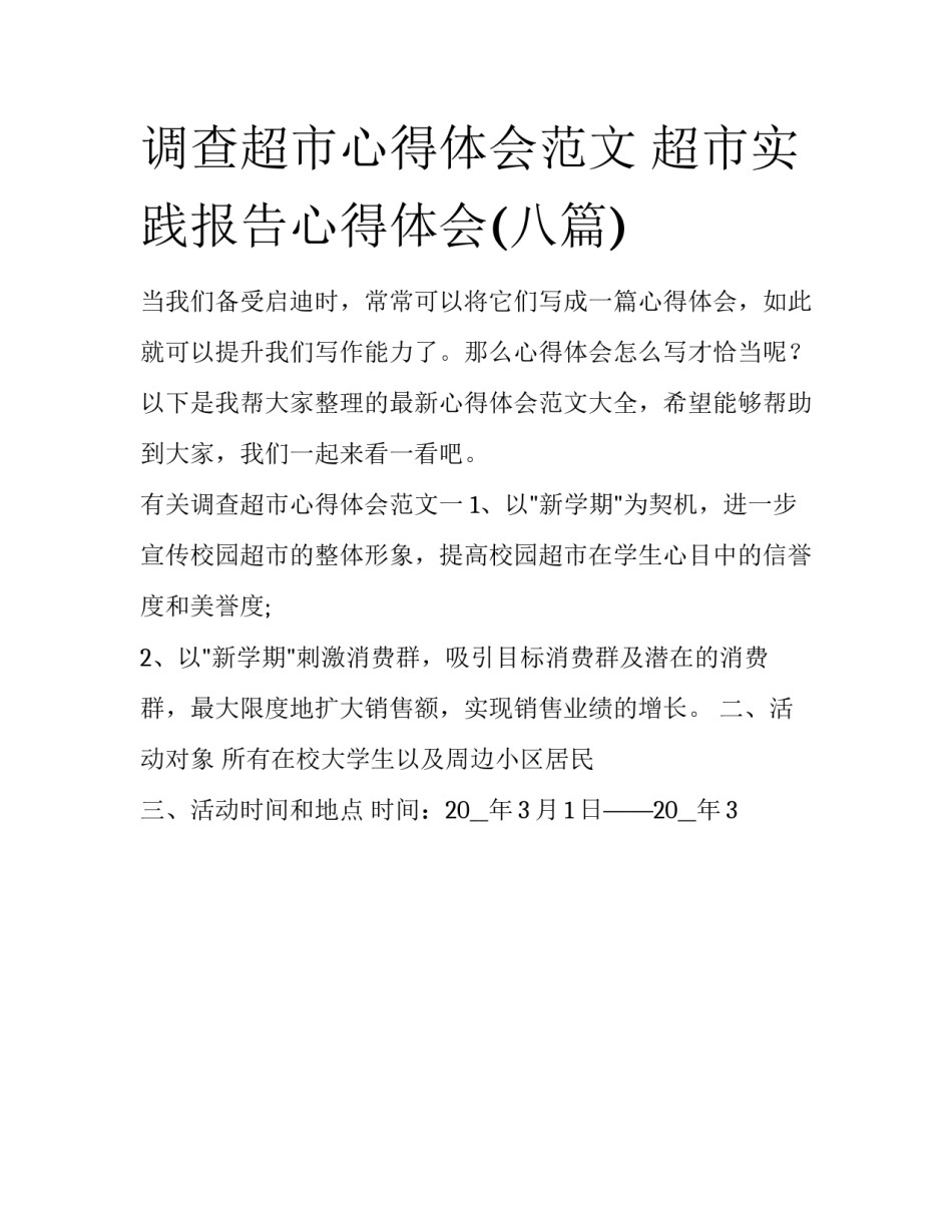 调查超市心得体会范文 超市实践报告心得体会(八篇)_第1页