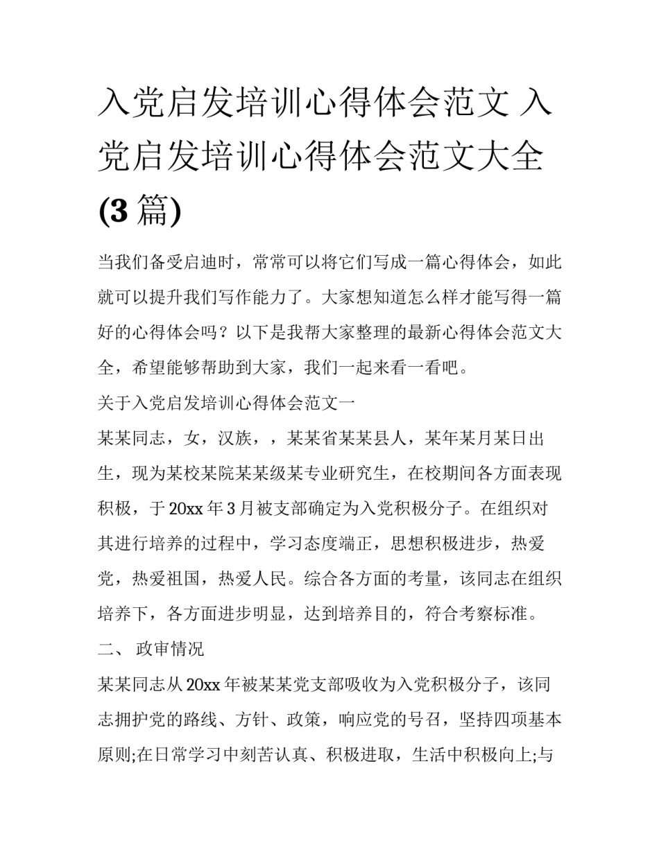 入党启发培训心得体会范文 入党启发培训心得体会范文大全(3篇)_第1页