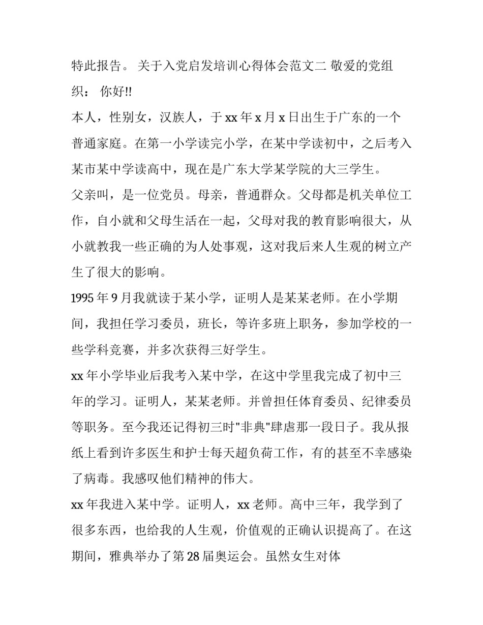 入党启发培训心得体会范文 入党启发培训心得体会范文大全(3篇)_第3页