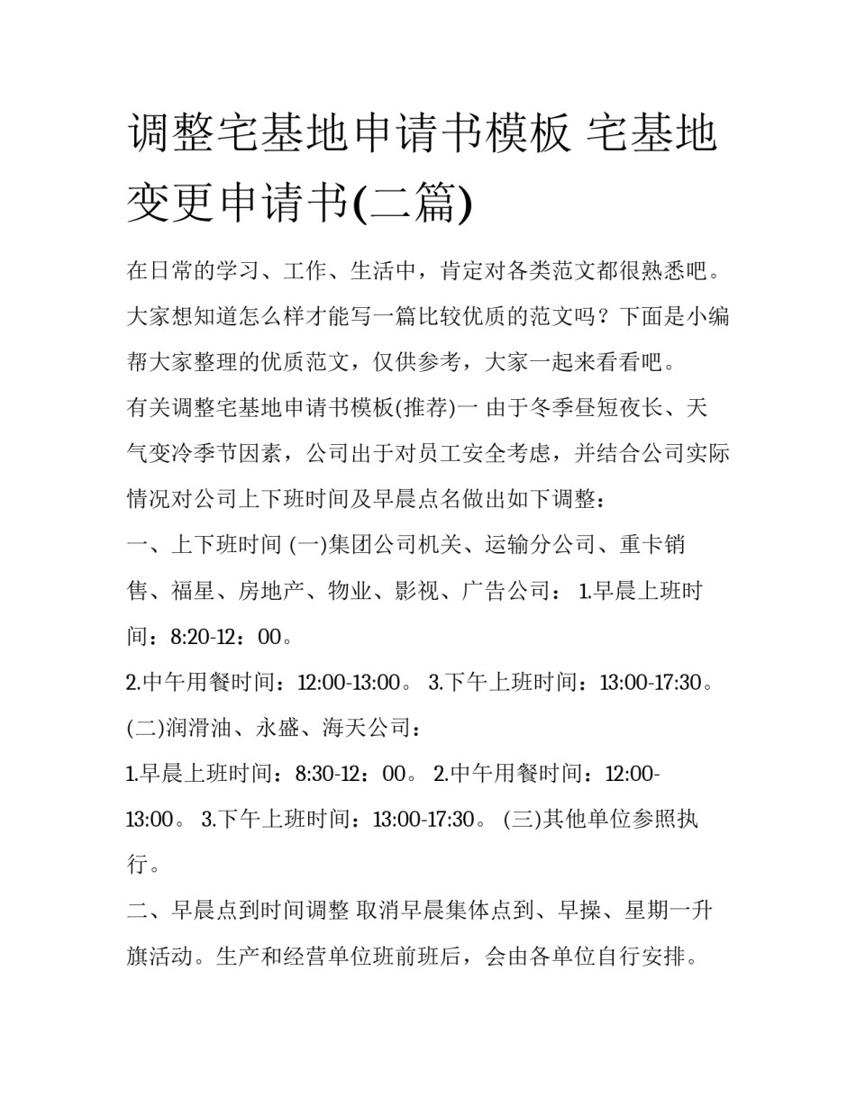 调整宅基地申请书模板 宅基地变更申请书(二篇)_第1页