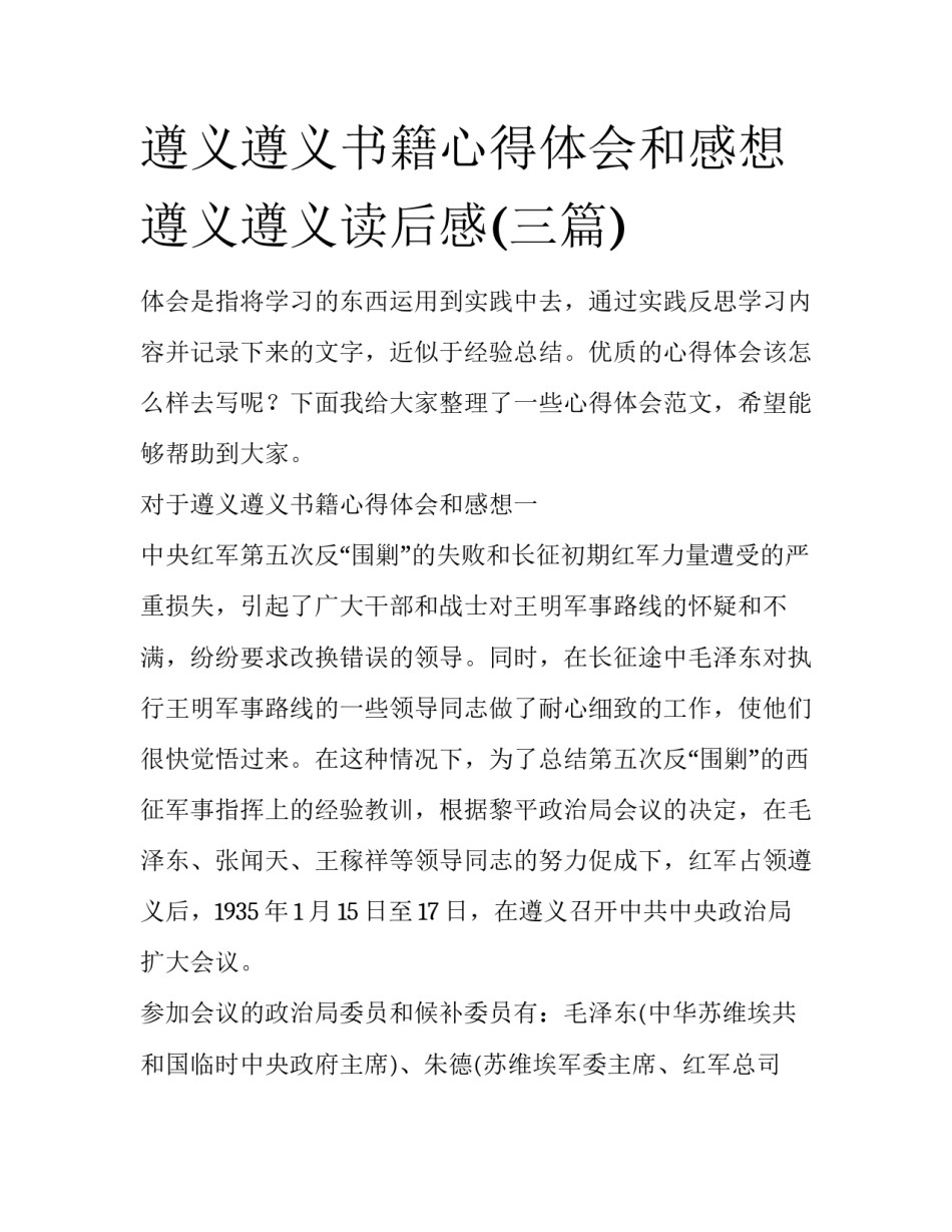 遵义遵义书籍心得体会和感想 遵义遵义读后感(三篇)_第1页
