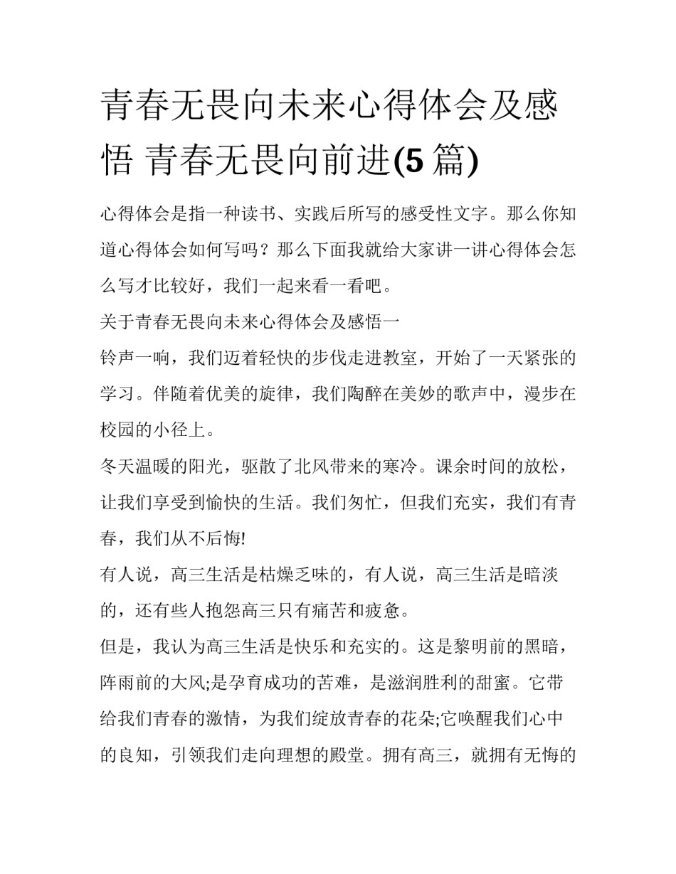 青春无畏向未来心得体会及感悟 青春无畏向前进(5篇)_第1页