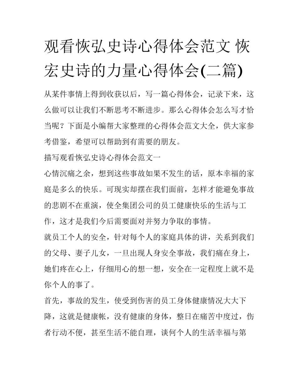 观看恢弘史诗心得体会范文 恢宏史诗的力量心得体会(二篇)_第1页