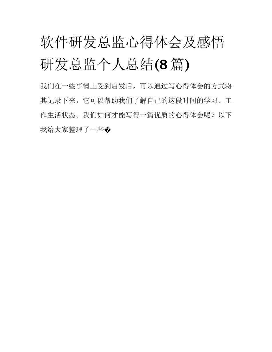 软件研发总监心得体会及感悟 研发总监个人总结(8篇)_第1页