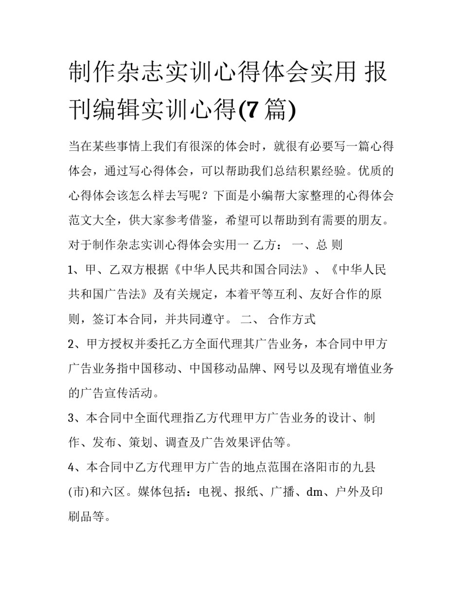 制作杂志实训心得体会实用 报刊编辑实训心得(7篇)_第1页