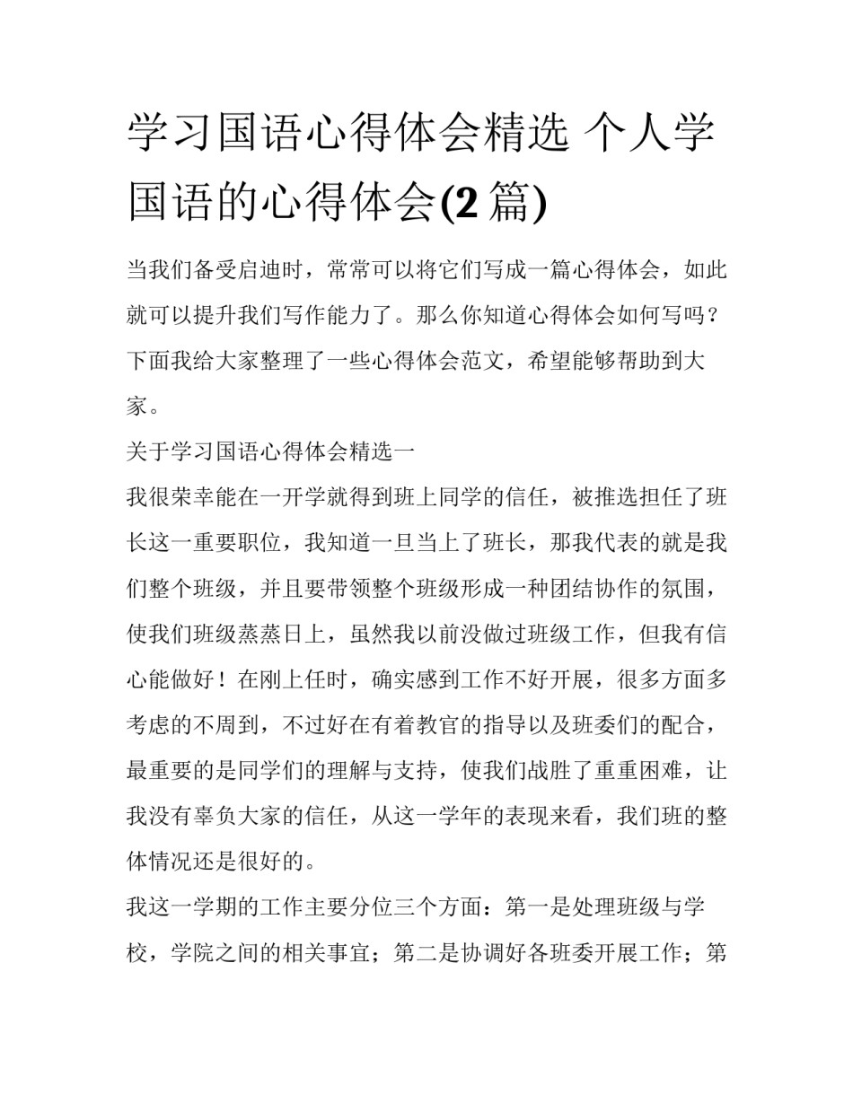 学习国语心得体会精选 个人学国语的心得体会(2篇)_第1页