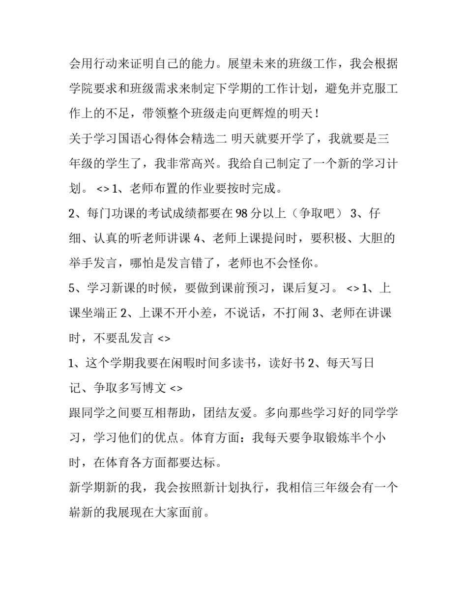 学习国语心得体会精选 个人学国语的心得体会(2篇)_第3页