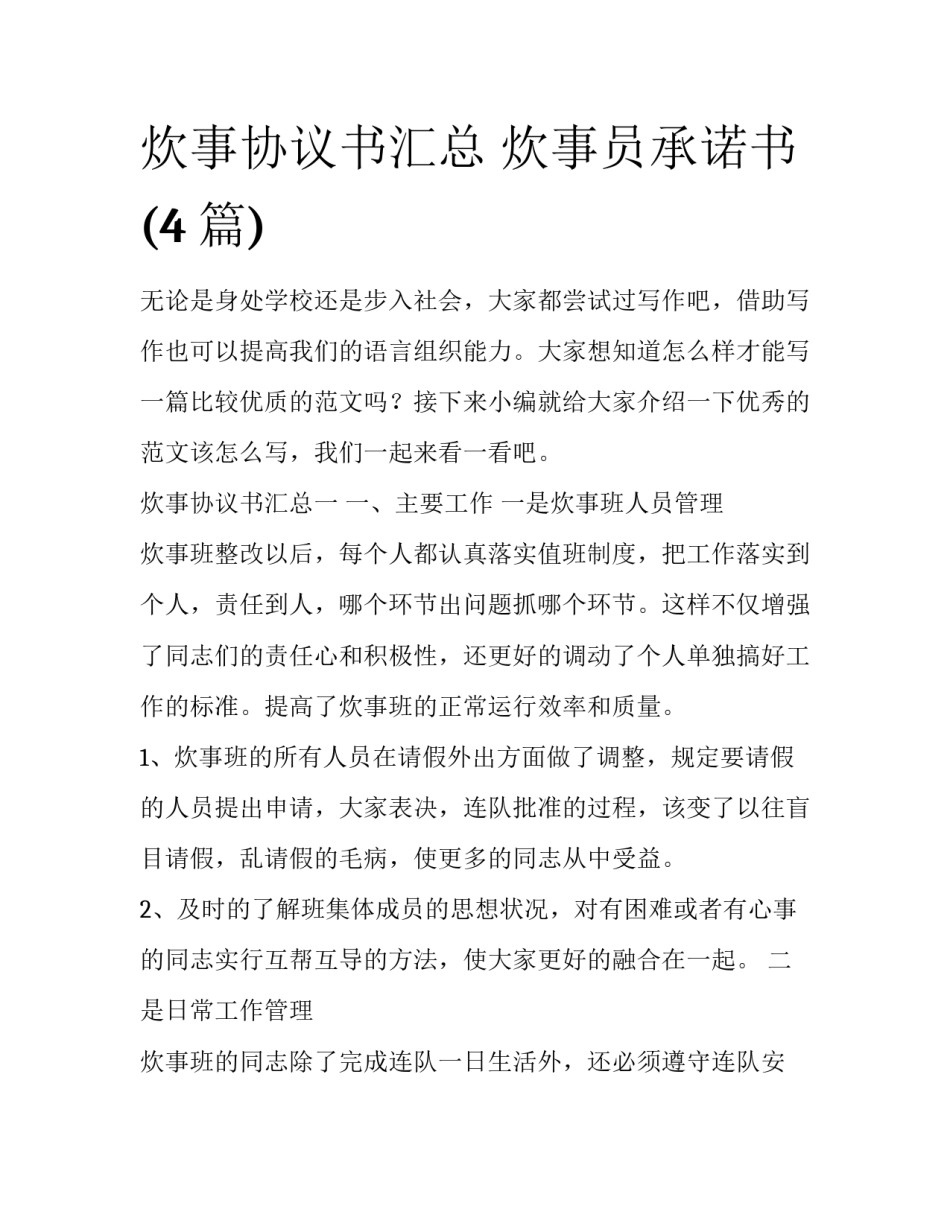 炊事协议书汇总 炊事员承诺书(4篇)_第1页