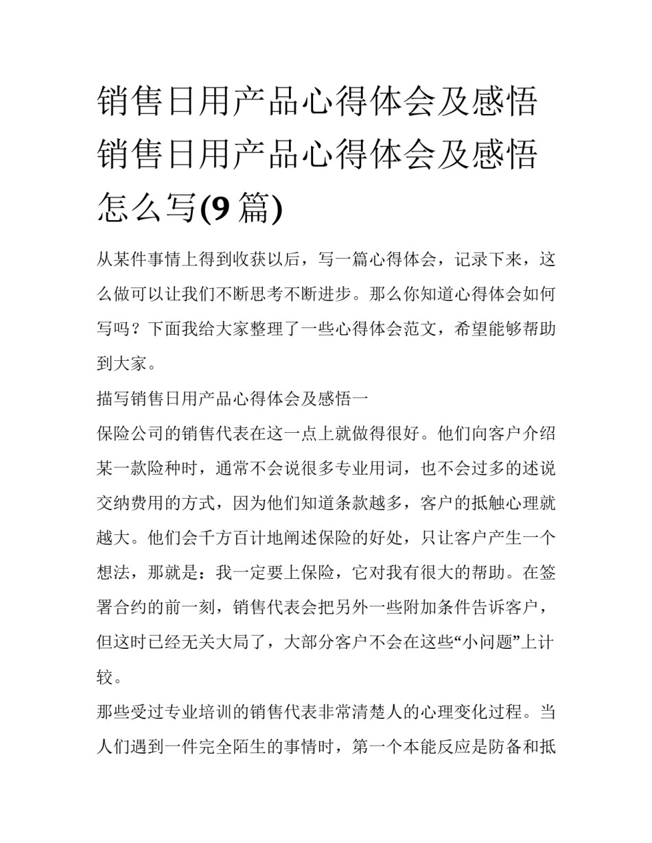 销售日用产品心得体会及感悟 销售日用产品心得体会及感悟怎么写(9篇)_第1页