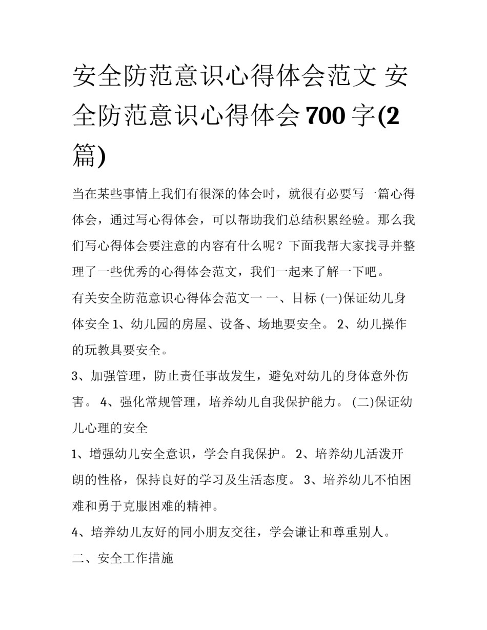 安全防范意识心得体会范文 安全防范意识心得体会700字(2篇)_第1页