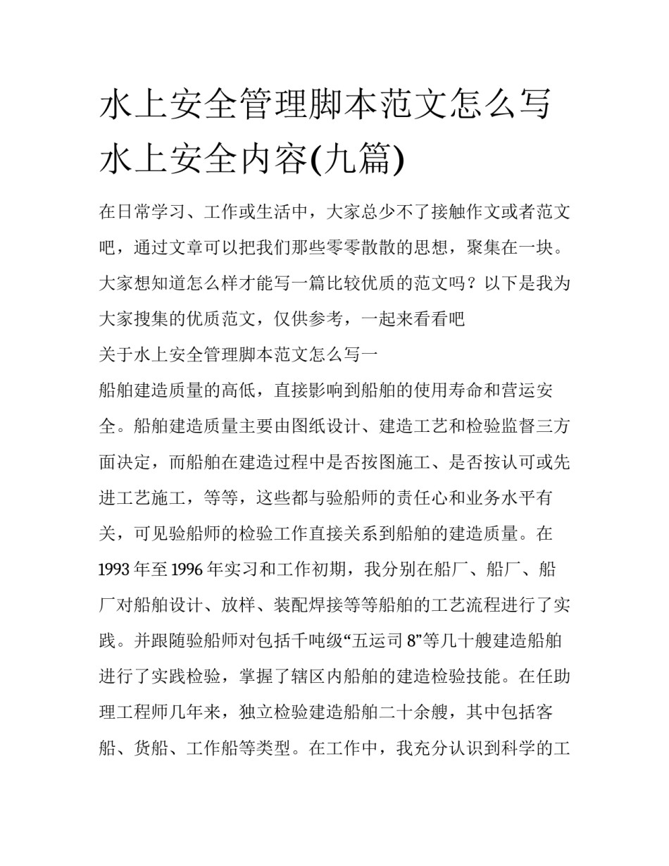 水上安全管理脚本范文怎么写 水上安全内容(九篇)_第1页