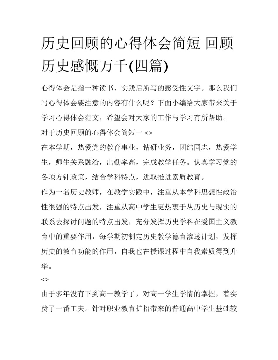 历史回顾的心得体会简短 回顾历史感慨万千(四篇)_第1页