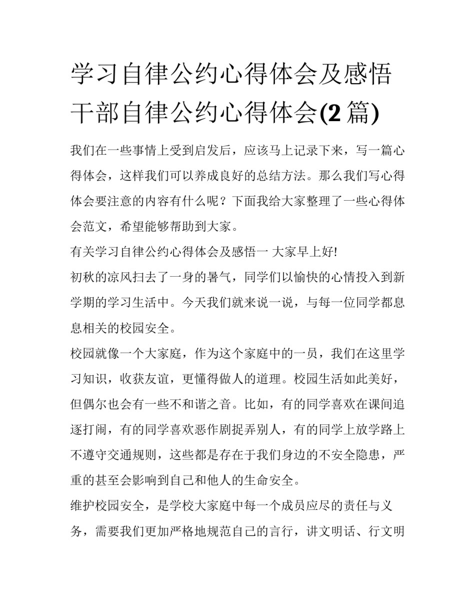 学习自律公约心得体会及感悟 干部自律公约心得体会(2篇)_第1页