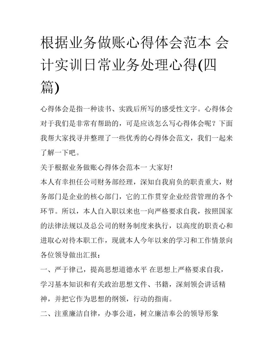 根据业务做账心得体会范本 会计实训日常业务处理心得(四篇)_第1页