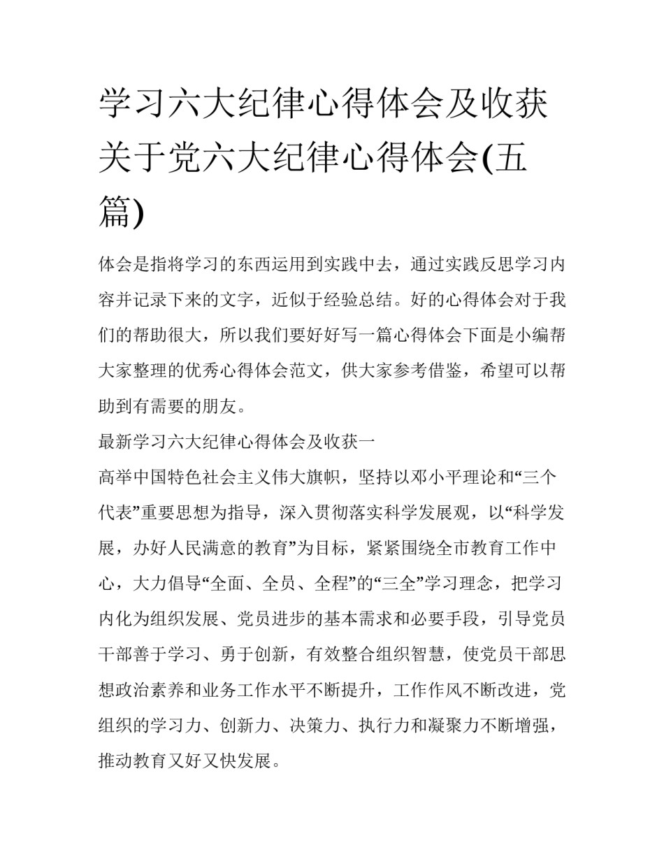 学习六大纪律心得体会及收获 关于党六大纪律心得体会(五篇)_第1页