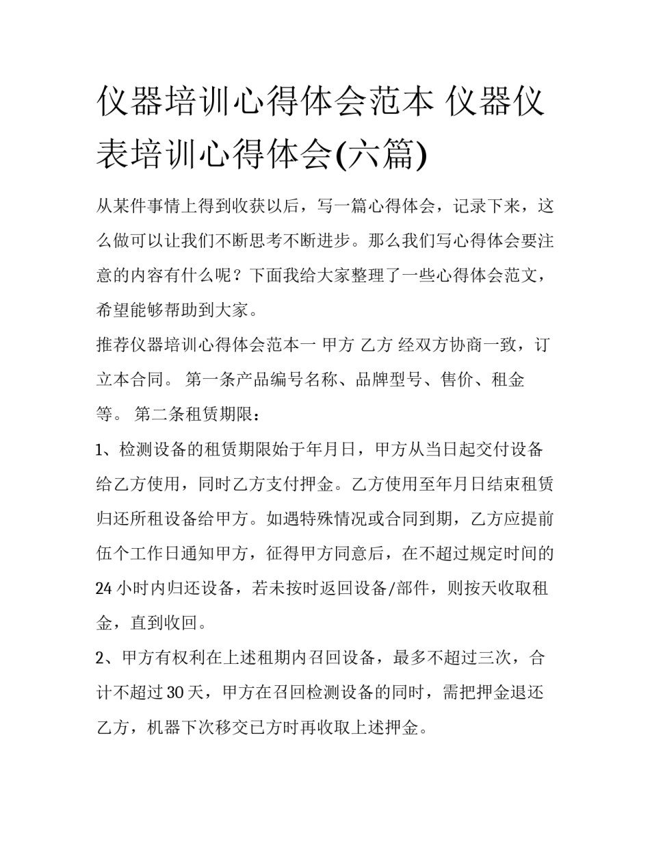 仪器培训心得体会范本 仪器仪表培训心得体会(六篇)_第1页