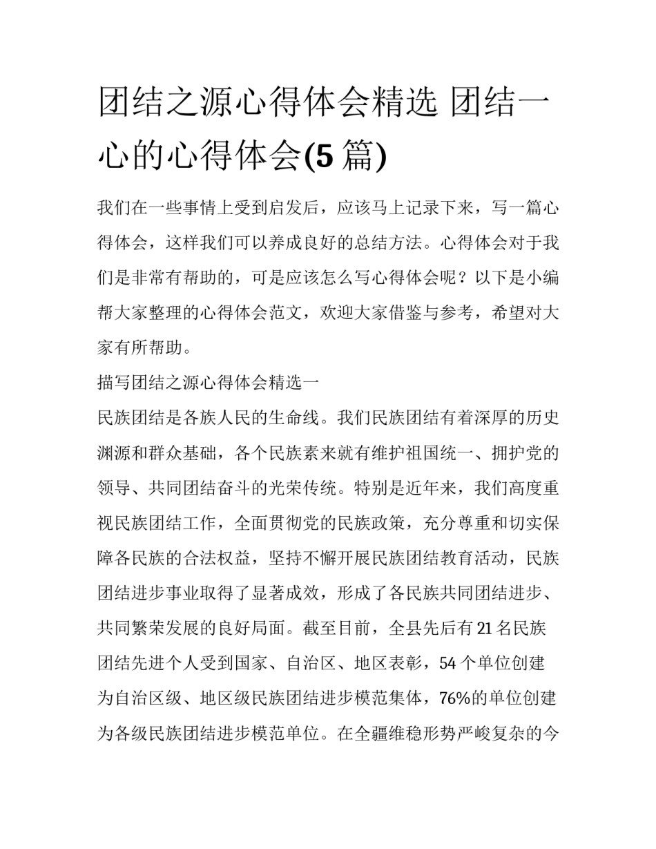 团结之源心得体会精选 团结一心的心得体会(5篇)_第1页
