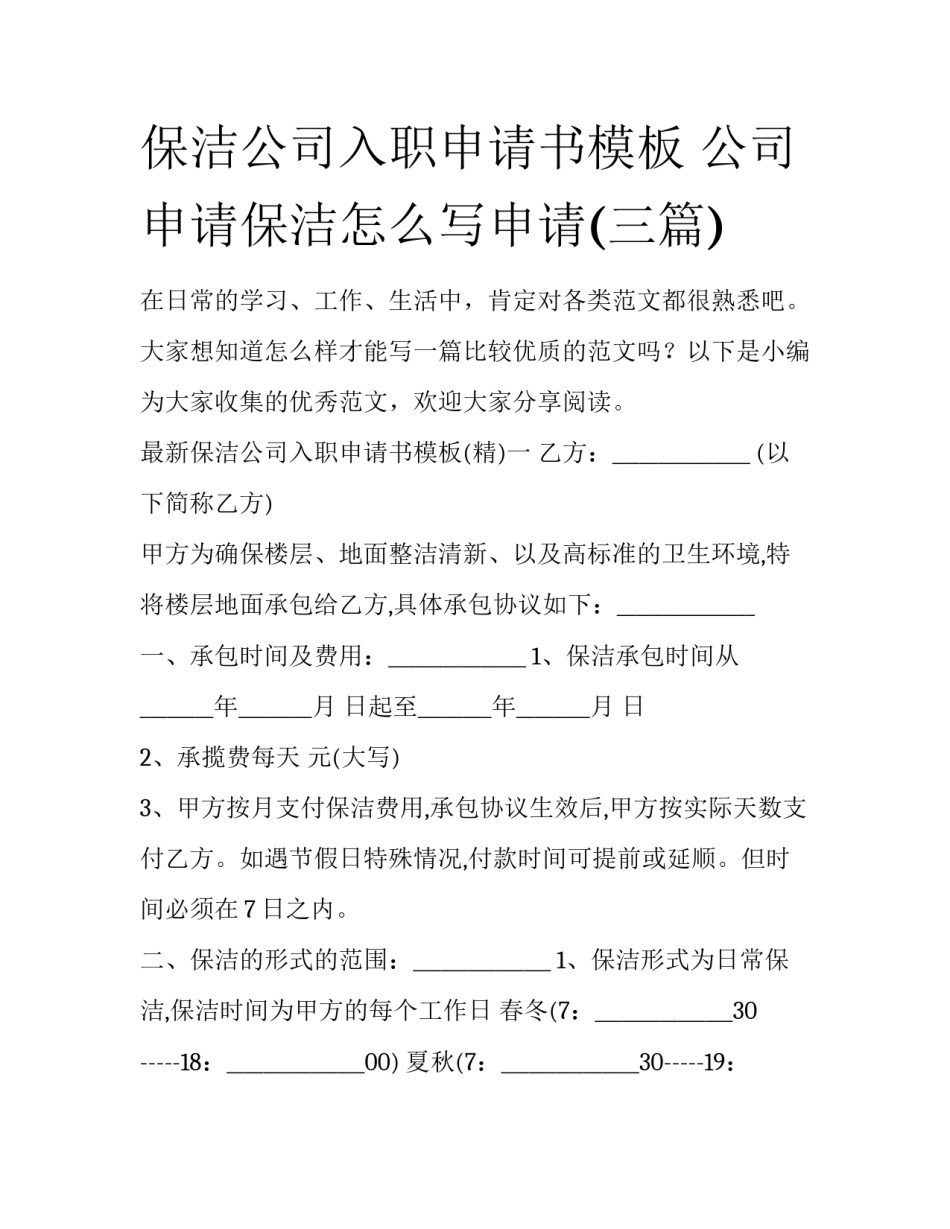 保洁公司入职申请书模板 公司申请保洁怎么写申请(三篇)_第1页