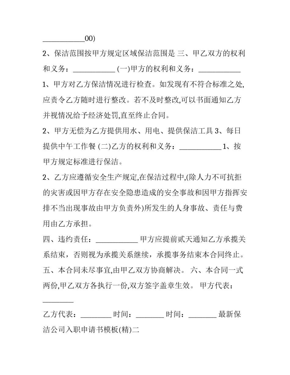 保洁公司入职申请书模板 公司申请保洁怎么写申请(三篇)_第2页
