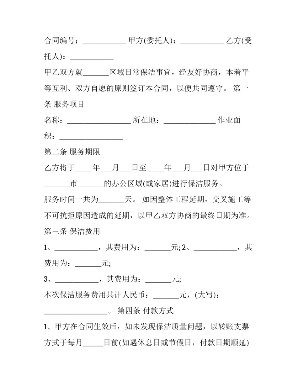 保洁公司入职申请书模板 公司申请保洁怎么写申请(三篇)_第3页