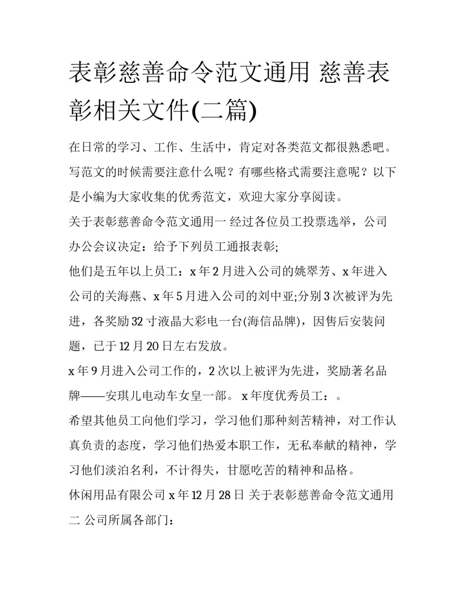 表彰慈善命令范文通用 慈善表彰相关文件(二篇)_第1页