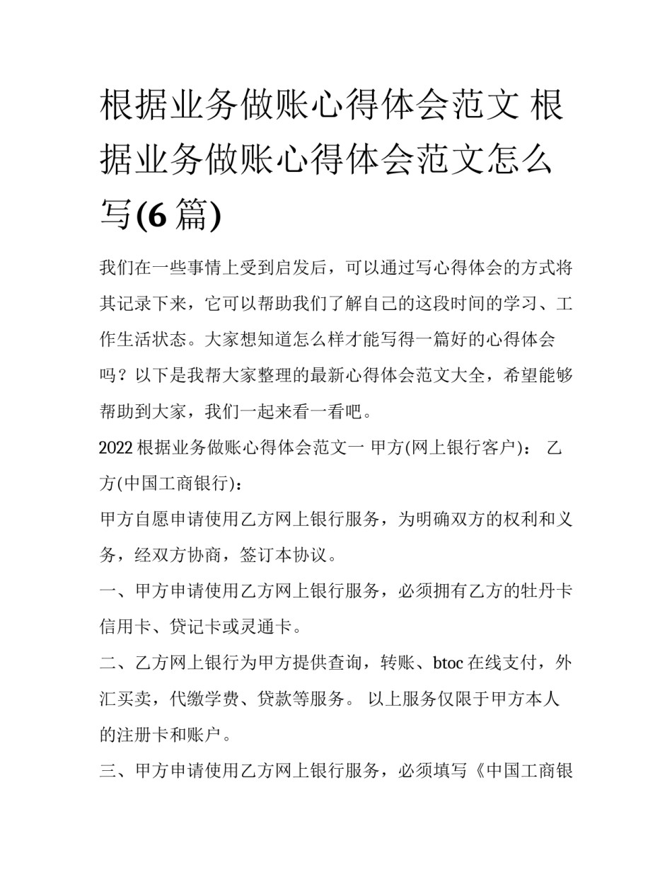 根据业务做账心得体会范文 根据业务做账心得体会范文怎么写(6篇)_第1页