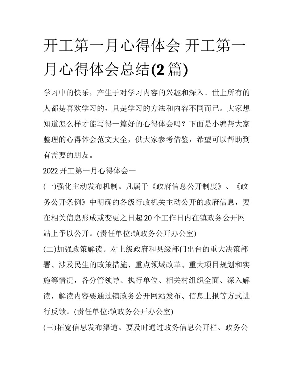 开工第一月心得体会 开工第一月心得体会总结(2篇)_第1页