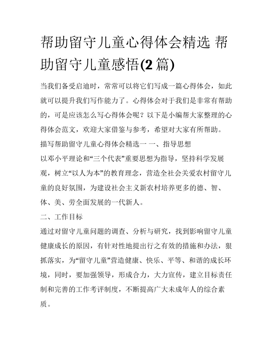 帮助留守儿童心得体会精选 帮助留守儿童感悟(2篇)_第1页