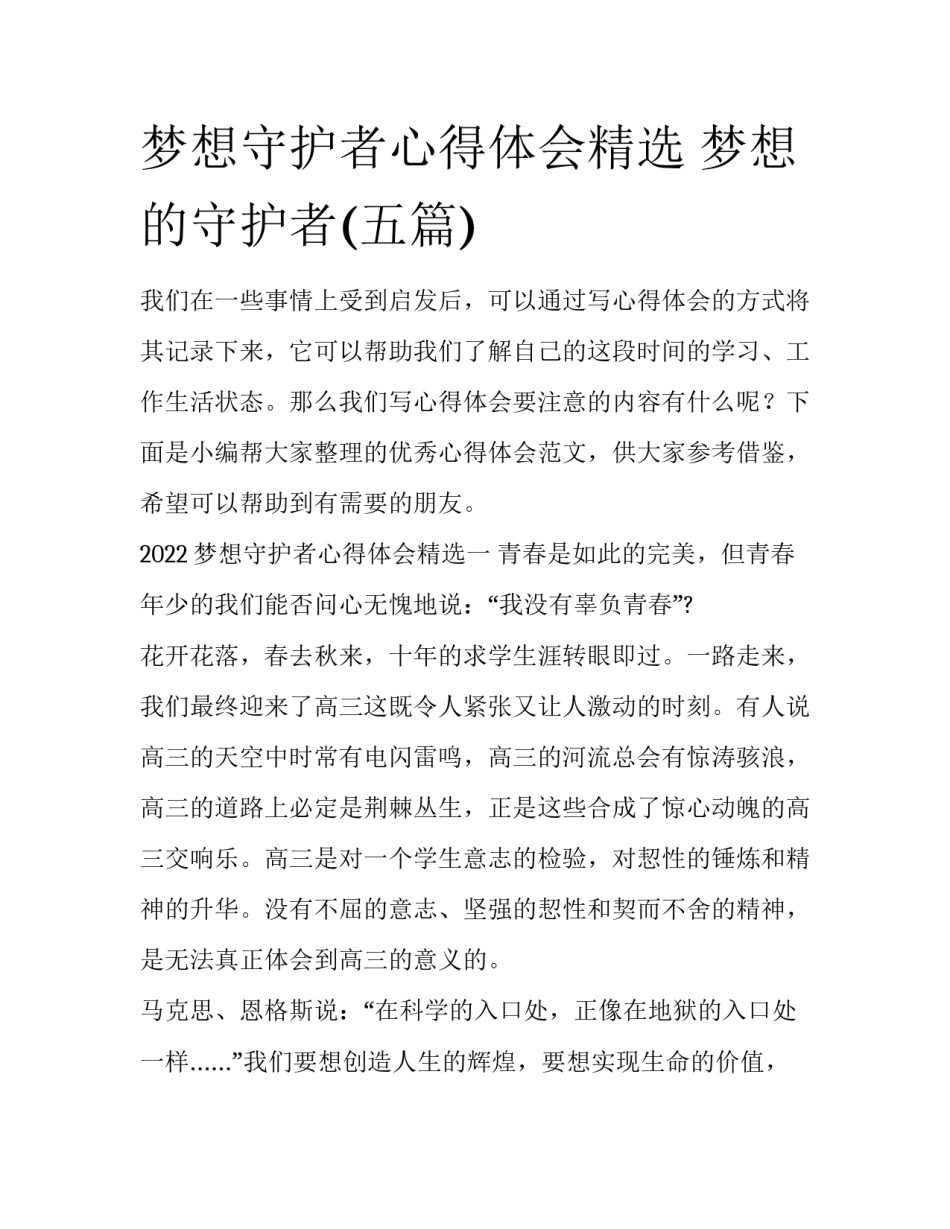 梦想守护者心得体会精选 梦想的守护者(五篇)_第1页