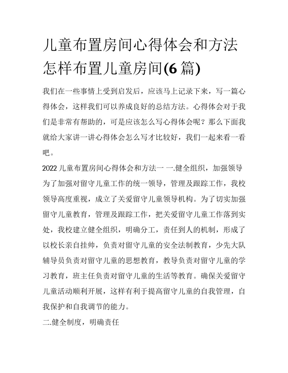 儿童布置房间心得体会和方法 怎样布置儿童房间(6篇)_第1页