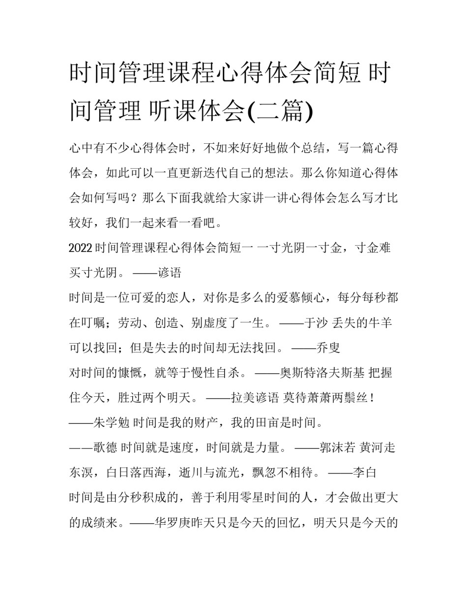 时间管理课程心得体会简短 时间管理 听课体会(二篇)_第1页