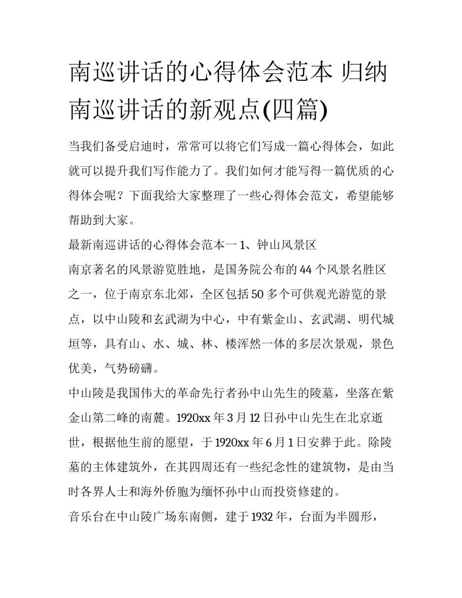 南巡讲话的心得体会范本 归纳南巡讲话的新观点(四篇)_第1页