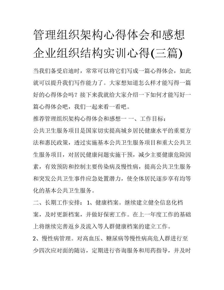 管理组织架构心得体会和感想 企业组织结构实训心得(三篇)_第1页