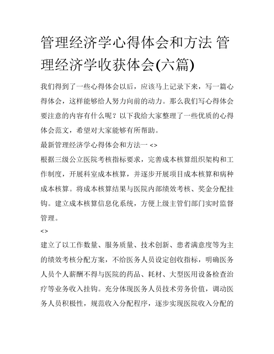 管理经济学心得体会和方法 管理经济学收获体会(六篇)_第1页