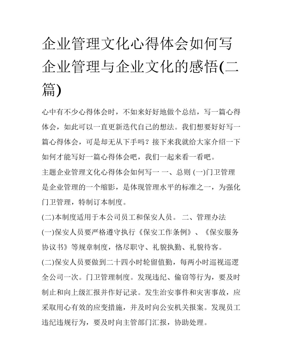 企业管理文化心得体会如何写 企业管理与企业文化的感悟(二篇)_第1页