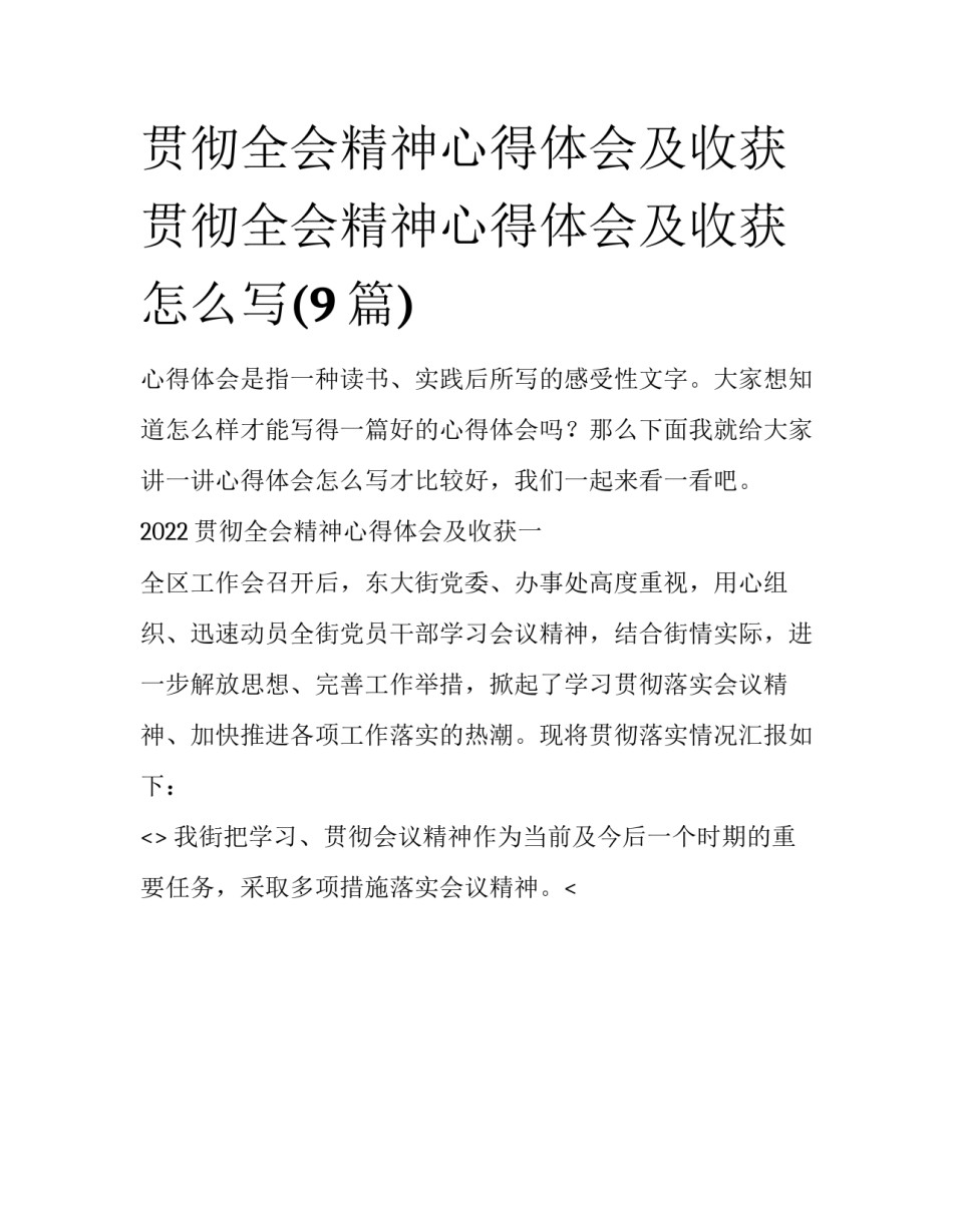 贯彻全会精神心得体会及收获 贯彻全会精神心得体会及收获怎么写(9篇)_第1页