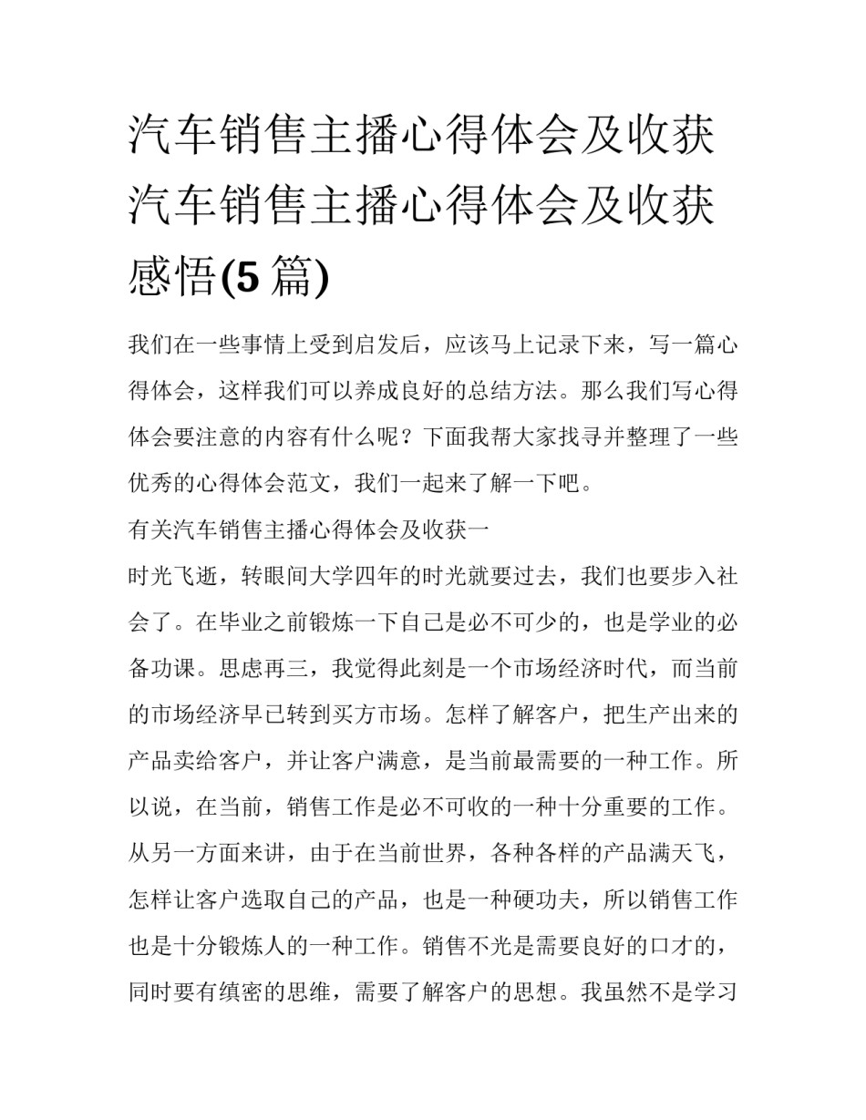 汽车销售主播心得体会及收获 汽车销售主播心得体会及收获感悟(5篇)_第1页
