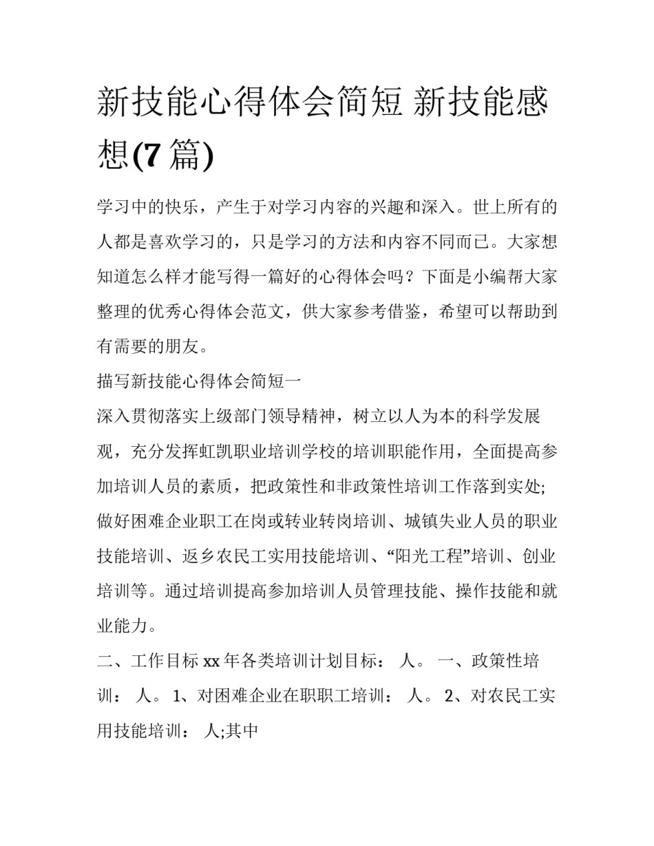 新技能心得体会简短 新技能感想(7篇)_第1页