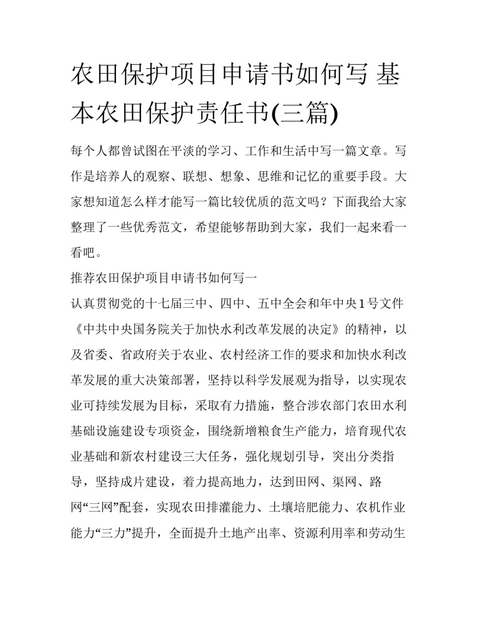 农田保护项目申请书如何写 基本农田保护责任书(三篇)_第1页