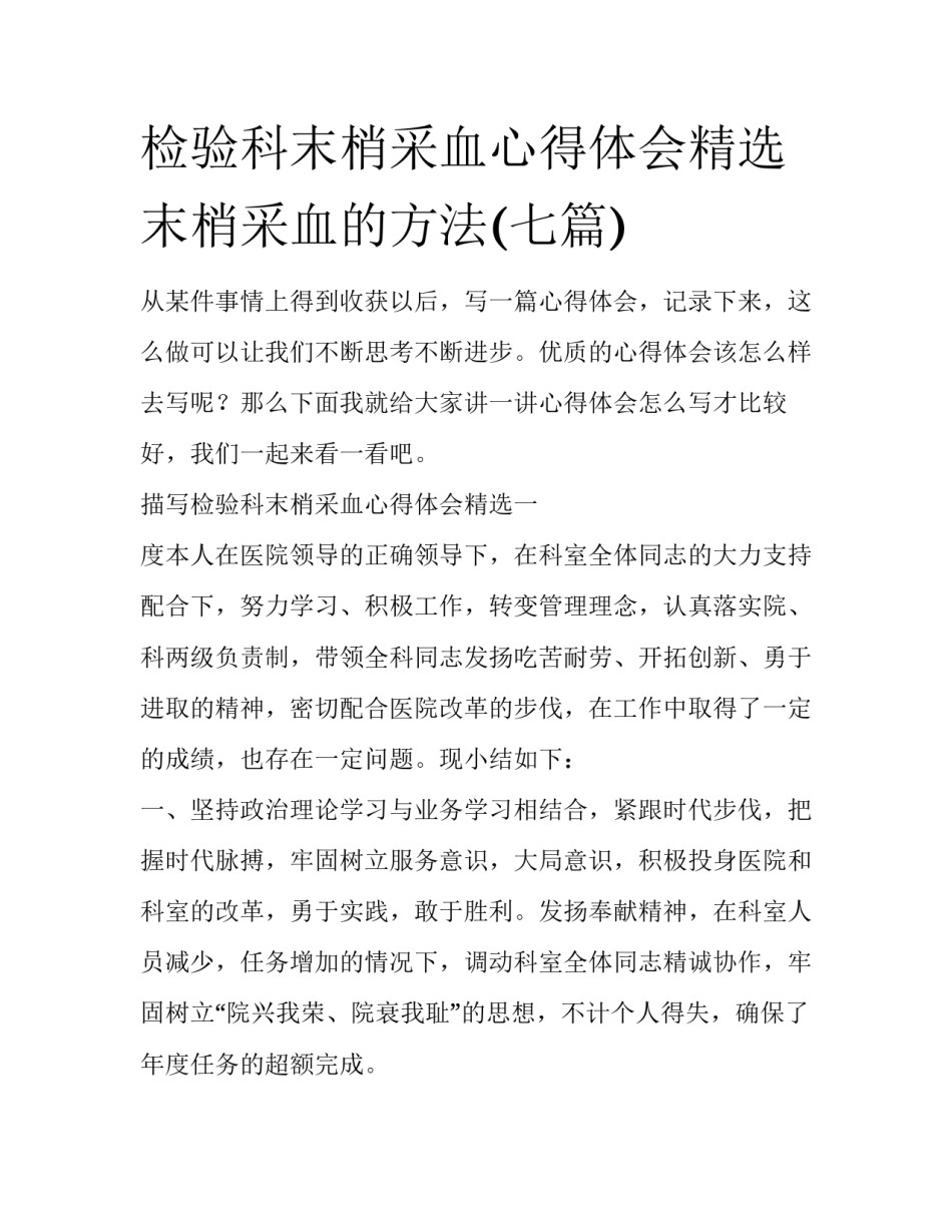 检验科末梢采血心得体会精选 末梢采血的方法(七篇)_第1页