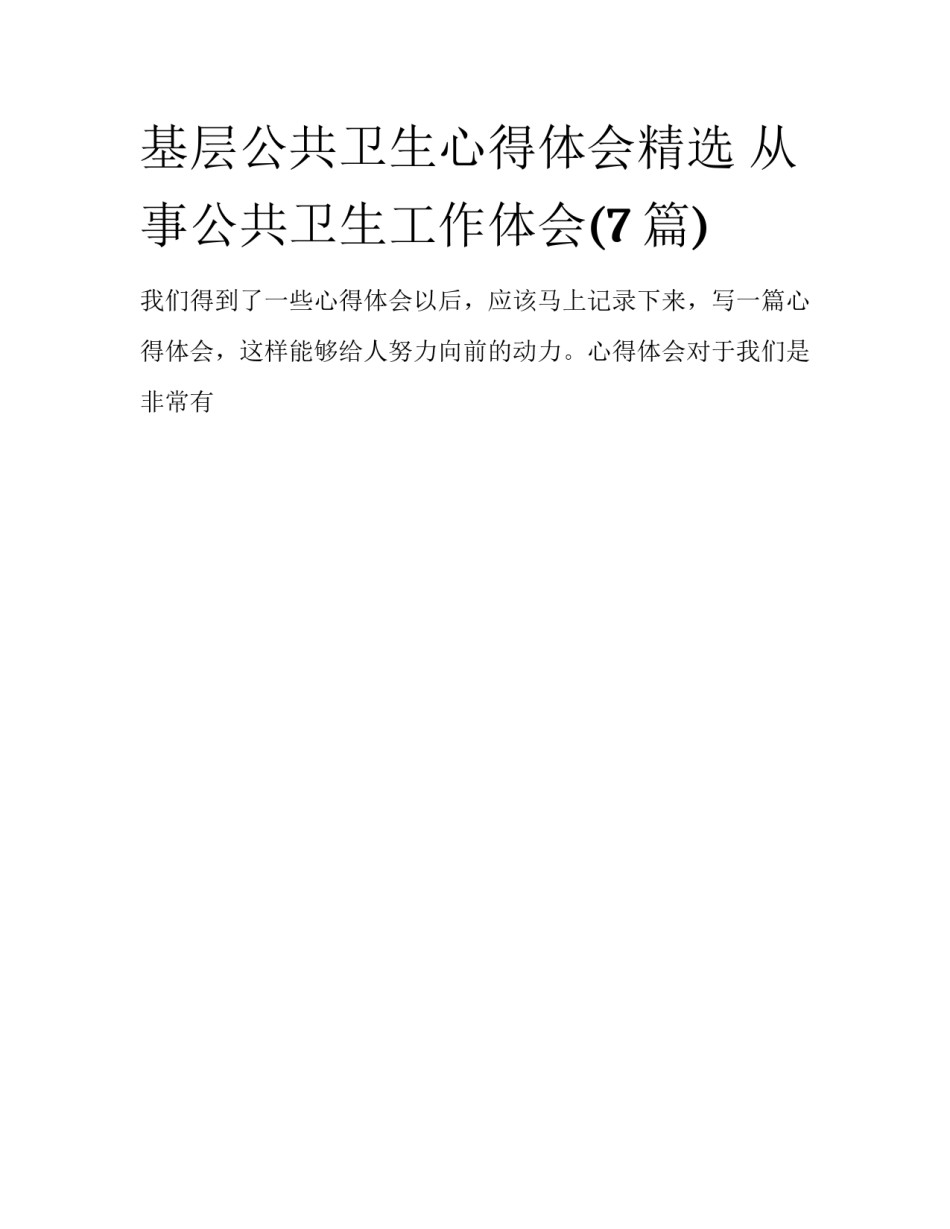 基层公共卫生心得体会精选 从事公共卫生工作体会(7篇)_第1页