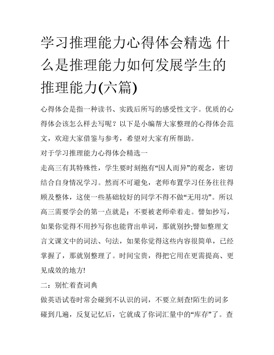 学习推理能力心得体会精选 什么是推理能力如何发展学生的推理能力(六篇)_第1页